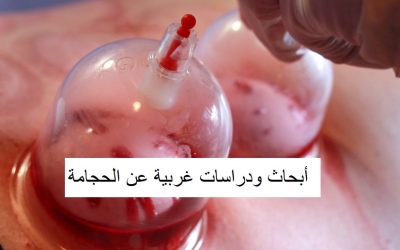 أبحاث ودراسات غربية عن الحجامة