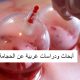 أبحاث ودراسات غربية عن الحجامة