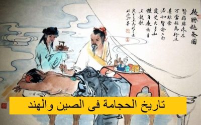 تاريخ الحجامة فى الصين والهند