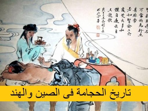 تاريخ الحجامة فى الصين والهند