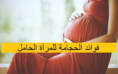 فوائد الحجامة للمرأة الحامل