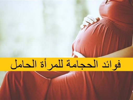 فوائد الحجامة للمرأة الحامل