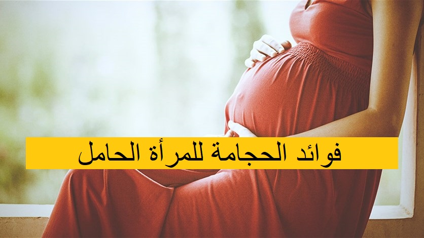 فوائد الحجامة للمرأة الحامل